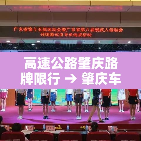 高速公路肇庆路牌限行 → 肇庆车牌限行 高速公路肇庆路牌限行 → 肇庆车牌限行