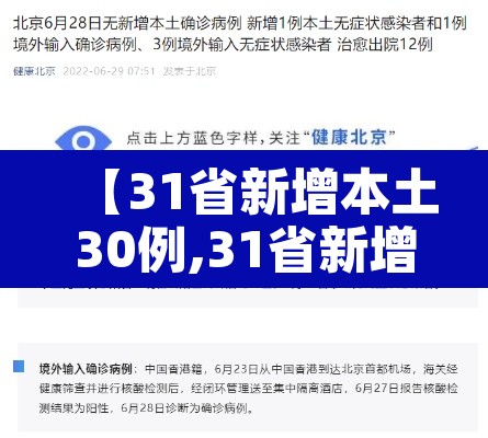 【31省新增本土30例,31省新增本土61例v】 【31省新增本土30例,31省新增本土61例v】