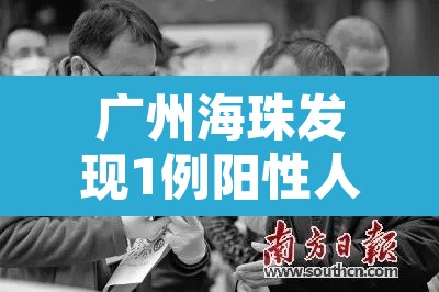广州海珠发现1例阳性人员 → 广州海珠发现1例阳性人员行动轨迹 广州海珠发现1例阳性人员 → 广州海珠发现1例阳性人员行动轨迹