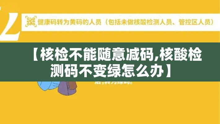 【核检不能随意减码,核酸检测码不变绿怎么办】 【核检不能随意减码,核酸检测码不变绿怎么办】