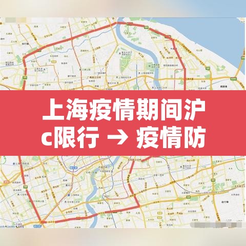 上海疫情期间沪c限行 → 疫情防控上海外牌限行 上海疫情期间沪c限行 → 疫情防控上海外牌限行