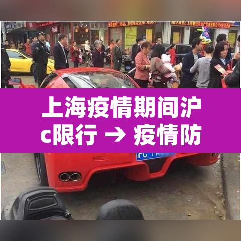 上海疫情期间沪c限行 → 疫情防控上海外牌限行