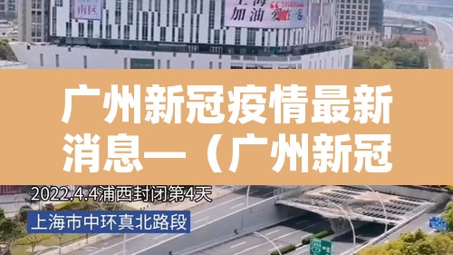 广州新冠疫情最新消息—（广州新冠病毒疫情最新情况）