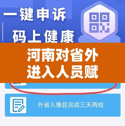 河南对省外进入人员赋黄码—（河南黄码人员可以出行吗）