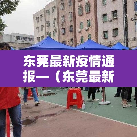 东莞最新疫情通报—(东莞最新疫情病例)