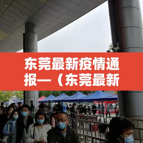 东莞最新疫情通报—(东莞最新疫情病例) 东莞最新疫情通报—(东莞最新疫情病例)