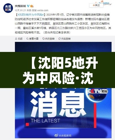 【沈阳5地升为中风险·沈阳两地升级为中风险地区】