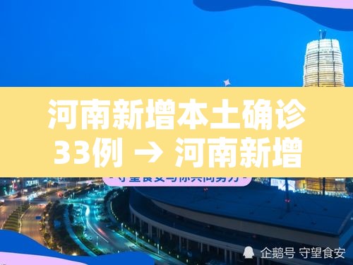 河南新增本土确诊33例 → 河南新增本土12例