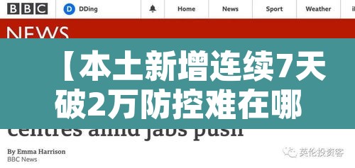 【本土新增连续7天破2万防控难在哪·本土病例连续破百】