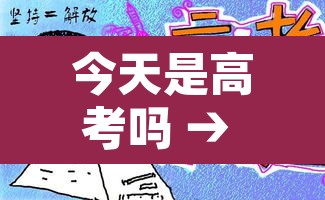 今天是高考吗 → 哈尔滨今天是高考吗