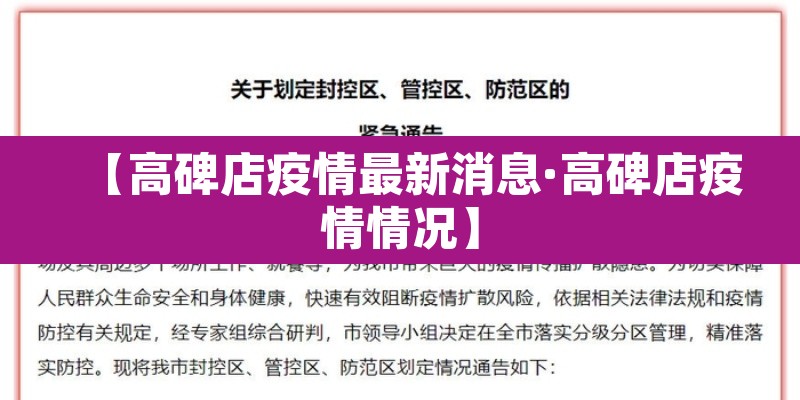 【高碑店疫情最新消息·高碑店疫情情况】 【高碑店疫情最新消息·高碑店疫情情况】