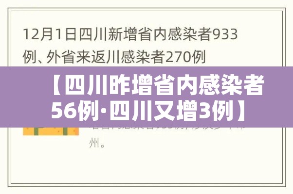【四川昨增省内感染者56例·四川又增3例】