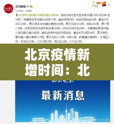 北京疫情新增时间：北京疫情新增时间公布