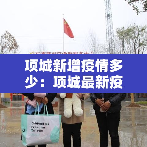 项城新增疫情多少:项城最新疫情防控 项城新增疫情多少:项城最新疫情防控