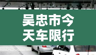 吴忠市今天车限行›吴忠市我想看限号