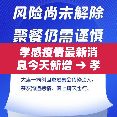 孝感疫情最新消息今天新增 → 孝感疫情通报 孝感疫情最新消息今天新增 → 孝感疫情通报