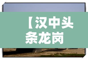 【汉中头条龙岗大桥限行·汉中龙岗大桥在哪里】