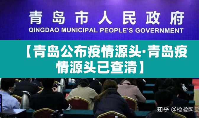 【青岛公布疫情源头·青岛疫情源头已查清】