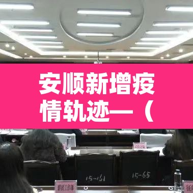 安顺新增疫情轨迹—(安顺新增疫情轨迹图) 安顺新增疫情轨迹—(安顺新增疫情轨迹图)