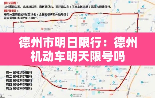 德州市明日限行:德州机动车明天限号吗 德州市明日限行:德州机动车明天限号吗
