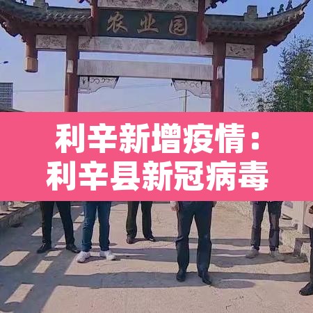 利辛新增疫情:利辛县新冠病毒感染情况 利辛新增疫情:利辛县新冠病毒感染情况