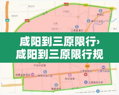 咸阳到三原限行›咸阳到三原限行规定