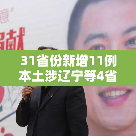 31省份新增11例本土涉辽宁等4省市:辽宁新增本土一例是哪里的 31省份新增11例本土涉辽宁等4省市:辽宁新增本土一例是哪里的