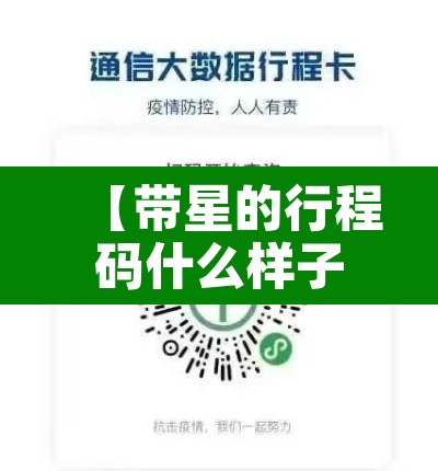 【带星的行程码什么样子,行程码上带星】 【带星的行程码什么样子,行程码上带星】