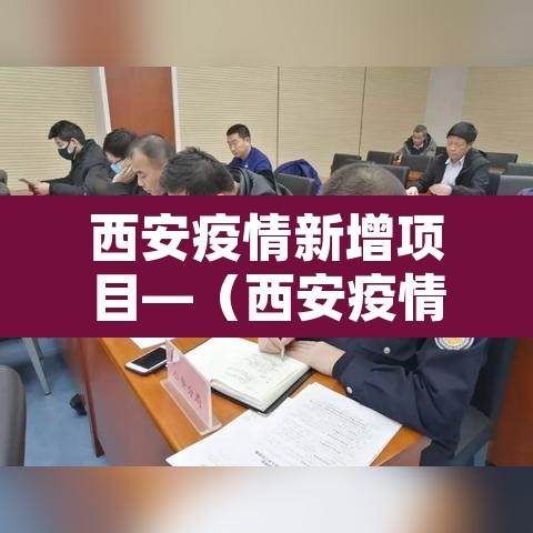 西安疫情新增项目—（西安疫情新增人员）