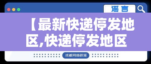 【最新快递停发地区,快递停发地区最新通知2021年7月】