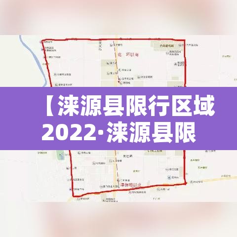 【涞源县限行区域2022·涞源县限行区域图】 【涞源县限行区域2022·涞源县限行区域图】