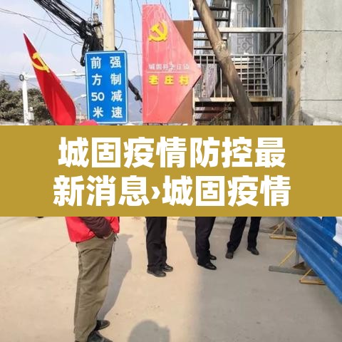 城固疫情防控最新消息›城固疫情最新消息实时更新
