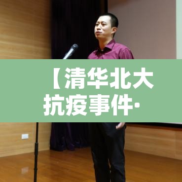 【清华北大抗疫事件·清华大学抗疫先进个人】