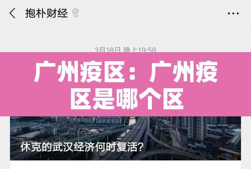 广州疫区:广州疫区是哪个区 广州疫区:广州疫区是哪个区