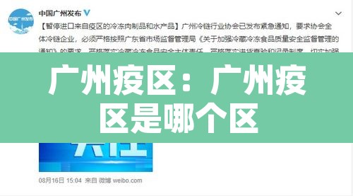 广州疫区:广州疫区是哪个区