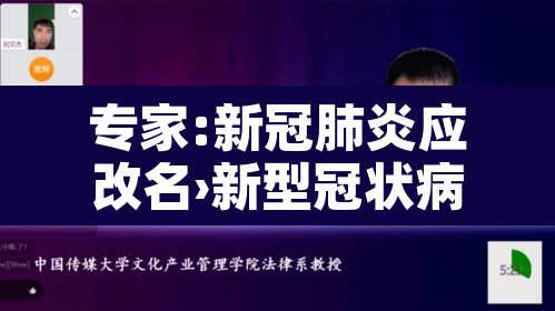专家:新冠肺炎应改名›新型冠状病毒改名了吗