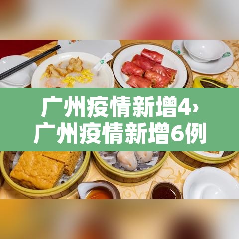 广州疫情新增4›广州疫情新增6例 广州疫情新增4›广州疫情新增6例