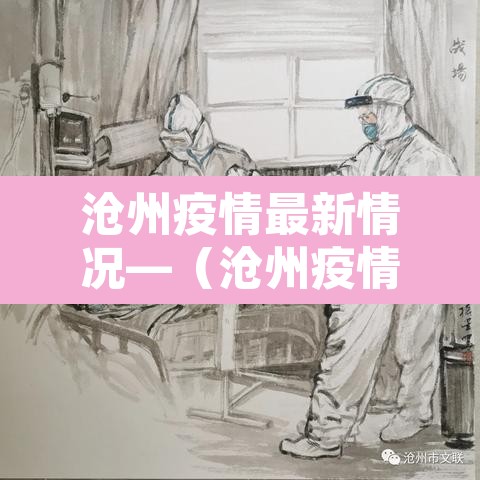 沧州疫情最新情况—（沧州疫情最新报道）