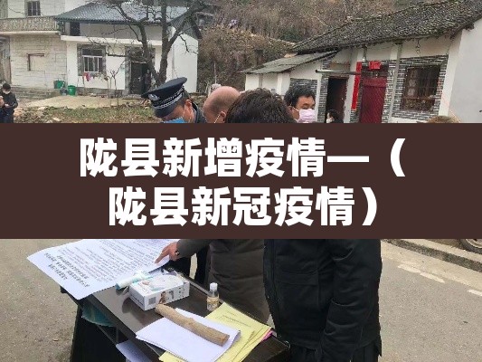 陇县新增疫情—(陇县新冠疫情) 陇县新增疫情—(陇县新冠疫情)