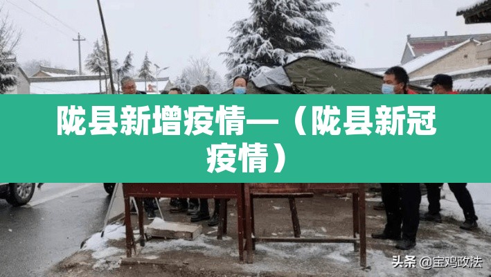 陇县新增疫情—(陇县新冠疫情) 陇县新增疫情—(陇县新冠疫情)