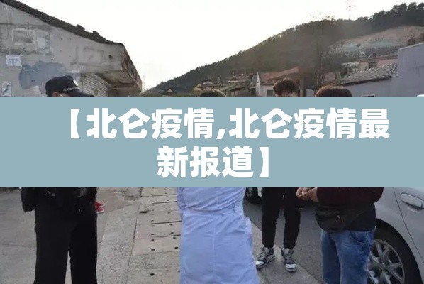 【北仑疫情,北仑疫情最新报道】 【北仑疫情,北仑疫情最新报道】