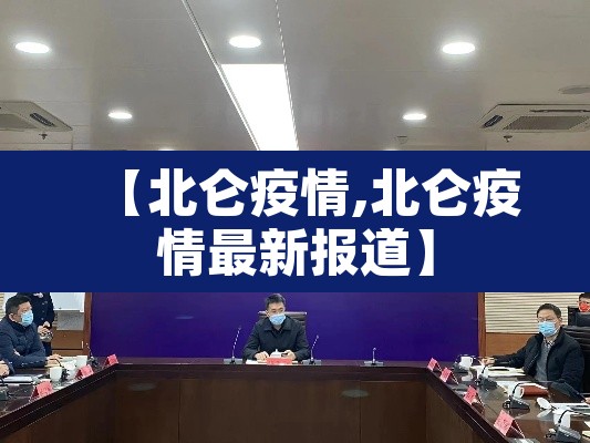 【北仑疫情,北仑疫情最新报道】 【北仑疫情,北仑疫情最新报道】