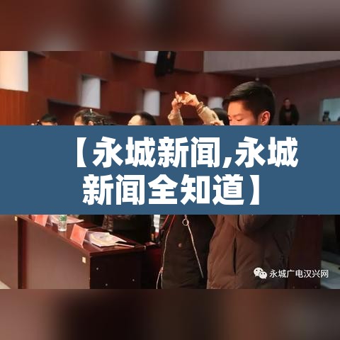 【永城新闻,永城新闻全知道】