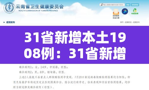 31省新增本土1908例:31省新增109例 其中本土93例 31省新增本土1908例:31省新增109例 其中本土93例