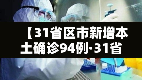 【31省区市新增本土确诊94例·31省区市新增本土确诊21例】 【31省区市新增本土确诊94例·31省区市新增本土确诊21例】