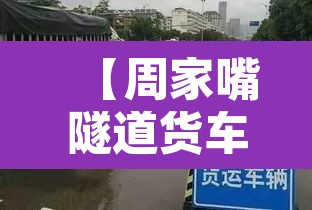 【周家嘴隧道货车限行区域·周家嘴路隧道有限行吗】