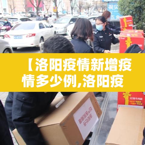 【洛阳疫情新增疫情多少例,洛阳疫情?】