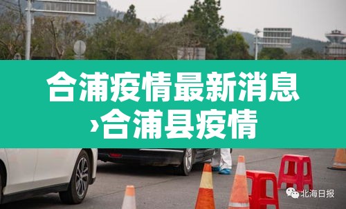 合浦疫情最新消息›合浦县疫情 合浦疫情最新消息›合浦县疫情