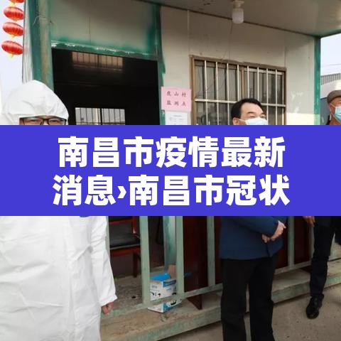 南昌市疫情最新消息›南昌市冠状病毒最新情况