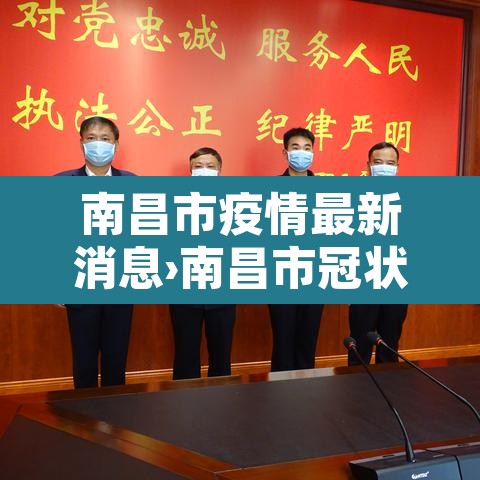 南昌市疫情最新消息›南昌市冠状病毒最新情况